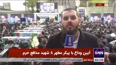 گزارش خبرگزاری دانشجو از مراسم وداع با هشت شهید مدافع حرم تازه تفحص شده در معراج شهدای تهران