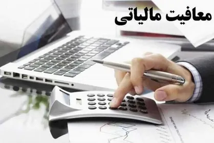حقوق ماهانه کارکنان تا سقف ۲۴ میلیون معاف از مالیات می&zwnj;شود