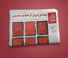 شماره جدید نشریه «هفت تیر» منتشر شد