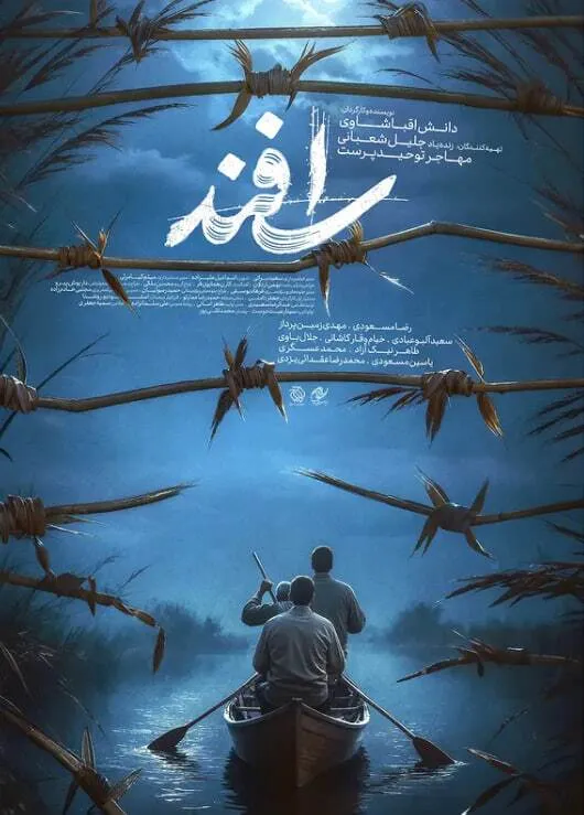 اسفند در جشنواره فجر