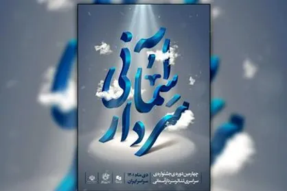 اعلام آثار حاضر در چهارمین جشنواره تئاتر سردار آسمانی
