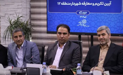 سکاندار جدید قدیمی&zwnj;ترین منطقه تهران تعیین شد