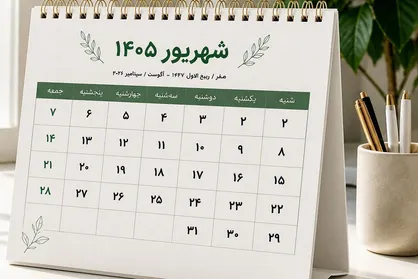 تقویم شهریور ۱۴۰۵ چند روز تعطیلی غیر جمعه دارد؟