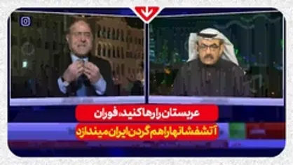 مناظره کارشناس سعودی و لبنانی