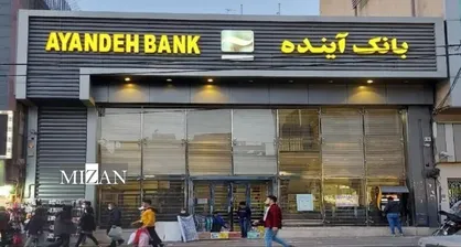 بانک آینده مانند دیگر بانک&zwnj;های خصوصی با مجوز بانک مرکزی و نه با تصویب کارگروه تاسیس شد