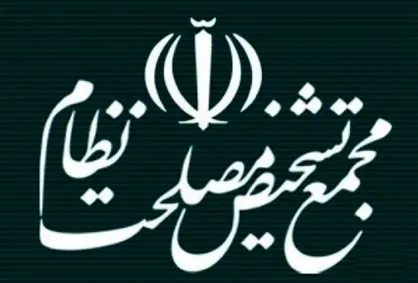 تضعیف جایگاه ولی فقیه، نتیجه تخطئه&zwnj;ی نظارت مجمع بر سیاست&zwnj;های کلی نظام
