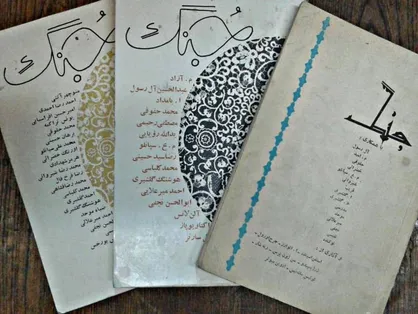 جُنگ اصفهان؛ انعکاسی از ادبیات محفلی