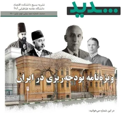ویژه&zwnj;نامه بودجه&zwnj;ریزی در ایران / شماره دوم نشریه &laquo;سدید&raquo; منتشر شد
