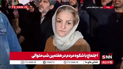 مردم در گفتگو با SNNTV: تا خدا را داریم ترسی نداریم