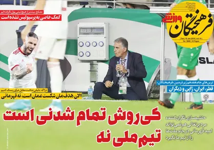 عناوین روزنامه&zwnj;های ورزشی ۲۹ دی ۹۷/ شلیک به مغز اتحاد +تصاویر