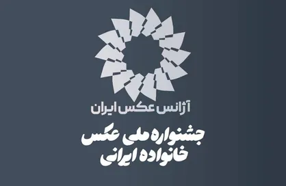 فراخوان نخستین جشنواره ملی عکس &laquo;خانواده ایرانی&raquo; منتشر شد