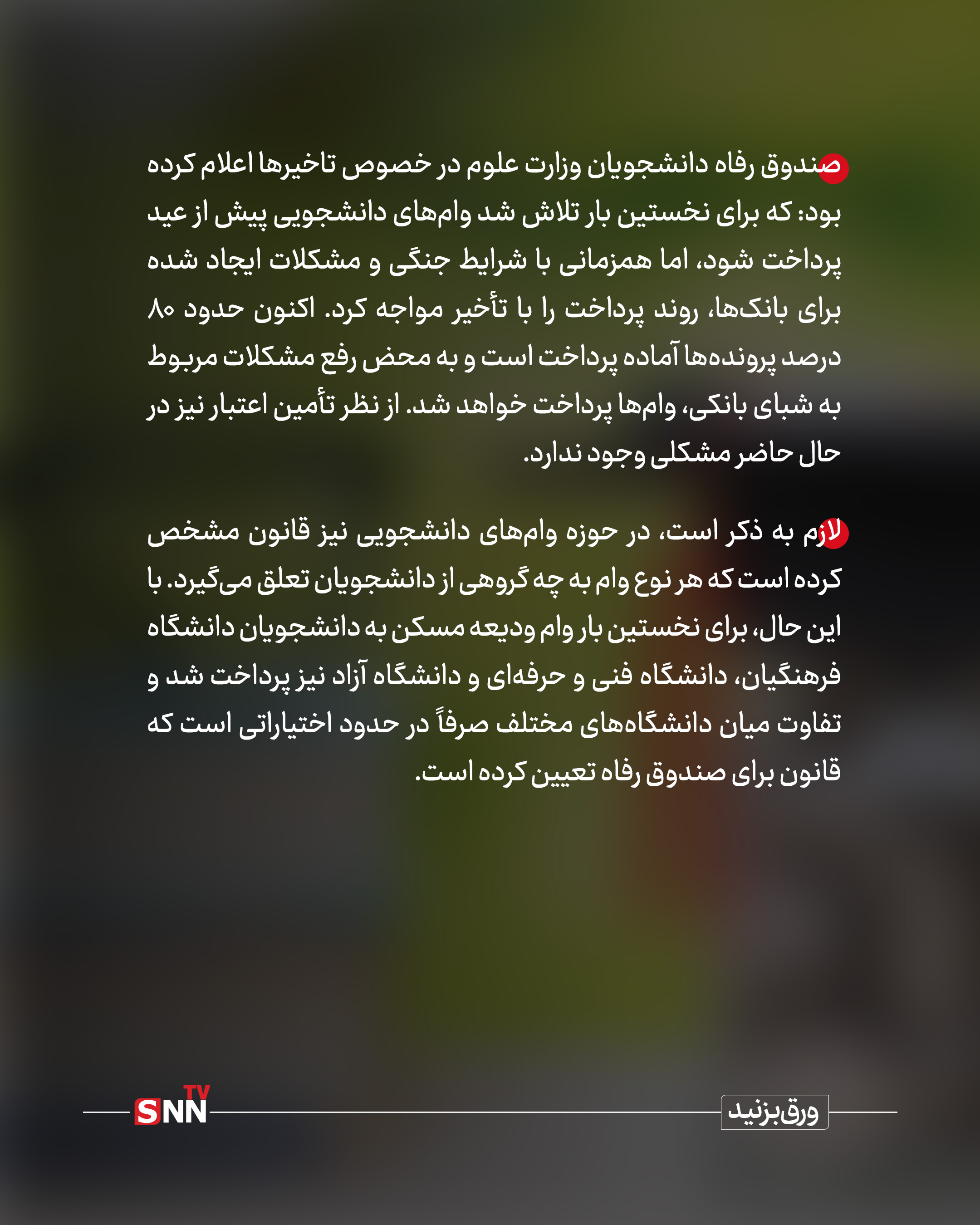 از وام‌های دانشجویی چه خبر؟ / پرداخت‌هایی که درگیر مشکلات بانکی شد