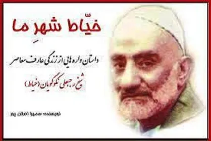&laquo;خیاط شهر ما&raquo; نقد و بررسی می&zwnj;شود
