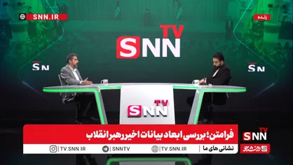 کارشناس مسائل سیاسی:&nbsp;بیانات دیروز رهبر انقلاب تا حدودی بازدارندگی ایجاد کرد و بیانات روز گذشته ایشان خطر قرمز جمهوری اسلامی ایران را مطرح کرد + فیلم