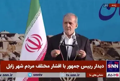پزشکیان: زابل و سیستان و بلوچستان نگاه من را برای زندگی کردن عوض کرد + فیلم