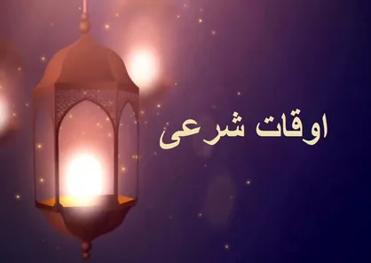 اوقات شرعی چهارمین روز ماه رمضان در کردستان