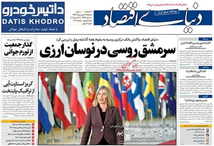 عناوین روزنامه&zwnj;های اقتصادی ۲۸ فروردین ۹۷/ پیدا و پنهان دلار +تصاویر