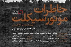 روایت دلبری شهید چمران و مریدان عشق موتور