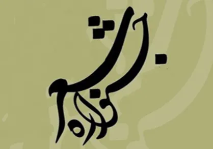 جشنواره شعر نیاوران جشنواره صاحبان قلم و اندیشه است