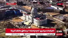تجمع گسترده معترضان به سیاست‌های جنگ‌طلبانه ترامپ مقابل کاخ سفید