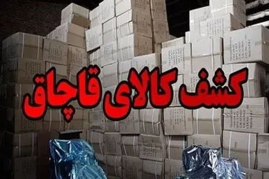 کشف ۸ میلیارد ریال کالای قاچاق در کهگیلویه