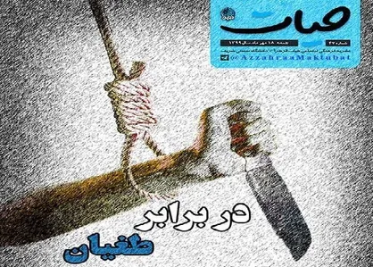 در برابر طغیان / شماره ۴۷ نشریه دانشجویی &laquo;حیات&raquo; منتشر شد