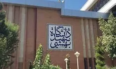 جذب نخبگان در دستور کار دانشگاه شهید بهشتی