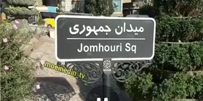 توضیحات شهرداری در مورد تابلوی میدان جمهوری اسلامی