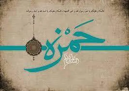 حضرت حمزه سیدالشهدا را با چه منابعی بشناسیم؟