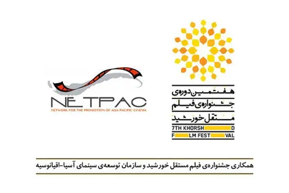 اهدای جایزه ویژه نتپک در جشنواره فیلم مستقل &laquo;خورشید&raquo;