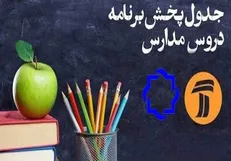 اعلام جدول زمانی برنامه‌های درسی اول فروردین شبکه‌ آموزش