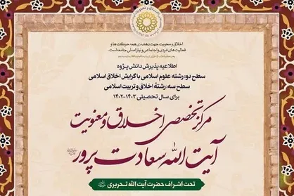پذیرش دانش پژوه در مرکز تخصصی اخلاق و معنویت