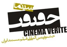 اعضای ۲ صنف سینمای مستند روی سایت «سینماحقیقت» ثبت‌نام کنند