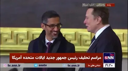حضور رودی جولیانی، ایلان ماسک و سوندار پیچای، مدیر عامل گوگل در مراسم تحلیف ترامپ