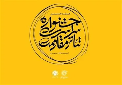 هفدهمین جشنواره تئاتر مقاومت؛ هنرهای نمایشی را زنده کرد