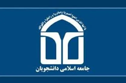 حمایت جامعه اسلامی دانشجویان از لیست وحدت