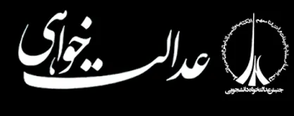 شکایت اتحادیۀ جنبش عدالت&zwnj;خواه دانشجویی از قوای سه&zwnj;گانه