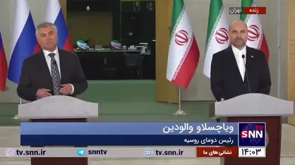 رئیس دومای روسیه: تحریم هایی که آمریکا علیه ایران و روسیه وضع می کند باعث انسجام دو کشور می شود