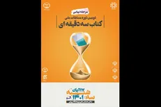 مسابقات پایان‌نامه و کتاب سه‌دقیقه‌ای به فینال رسید