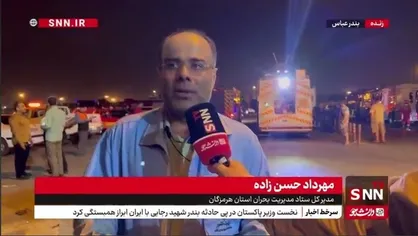مدیرکل بحران هرمزگان: یک هواپیمای آبپاش، ۶۰ خودروی آتش&zwnj;نشانی و ۷۰۰ نیروی امدادی در عملیات مهار حادثه اسکله شهید رجایی مشارکت دارند