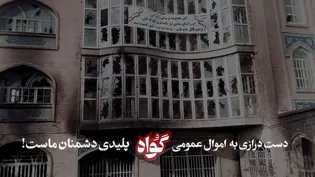 آوار‌های سیاه نیشابور «گواه» می‌دهد؛ این سند جنایت ۶۰۰ میلیاردی اغتشاشگران علیه مردم است