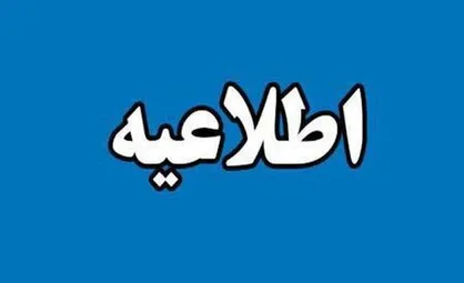 اطلاعیه معاونت آموزشی دانشگاه تهران درخصوص تعویق ثبت&zwnj;نام نیمسال دوم سال تحصیلی ۱۴۰۵-۱۴۰۴