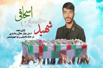 شهید اسحاقی، امروز در روستایش به خاک سپرده می&zwnj;شود