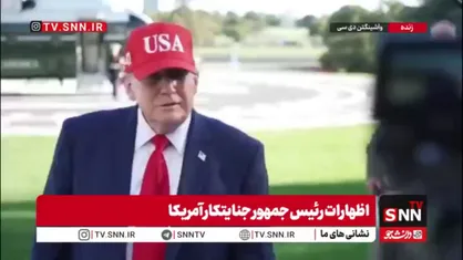 رئیس جمهور متوهم آمریکا خودش را در نقش رابین هود جا زد!