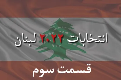 ویژه برنامه خبرگزاری دانشجو برای انتخابات لبنان | قسمت سوم