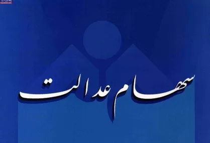 هشدار مهم پلیس در مورد سهام عدالت: ثبت نام جدید اجرا نمی&zwnj;شود