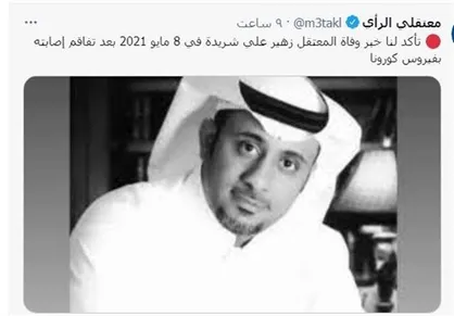 اهمال&zwnj;&zwnj;کاری عمدی پزشک در زندان &laquo;الحائر&raquo; جان فعال سعودی را گرفت