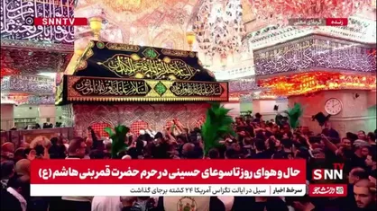 حال و هوای کربلای معلی و زائران در روز تاسوعای حسینی