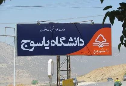 احداث زمین چمن چند منظوره در دانشگاه یاسوج / دانشجویان برای تخلیه خوابگاه&zwnj;ها اقدام کنند