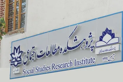 پژوهشکده مطالعات اجتماعی دانشگاه ارومیه افتتاح شد